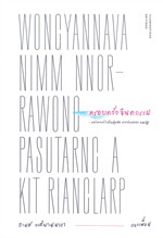 ครอบครัวจินตกรรม: บทวิพากษ์ว่าด้วยชุมชน การปกครอง และรัฐ