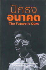 ปักธงอนาคต