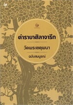ตำรายาศิลาจารึก วัดพระเชตุพนฯ ฉบับสมบูรณ์