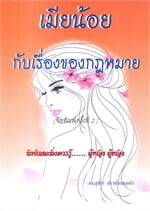 เมียน้อย กับเรื่องของกฎหมาย