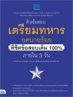 ติวเข้มสอบเตรียมทหาร ยศนายร้อย พิชิตข้อสอบเต็ม 100% ภายใน 3 วัน