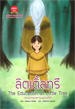 ลิตเติ้ลทรี : The Education of Little Tree