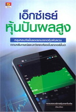 เอ็กซ์เรย์หุ้นปันผลสูง