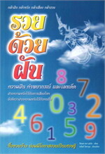 รวยด้วยฝัน : ความฝัน คำพยากรณ์ และเลขเด็ด