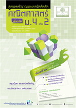 สุดยอดคำนวณและเทคนิคคิดลัด คณิตศาสตร์ ม.4 เล่ม 2 (เพิ่มเติม)
