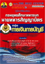 คู่มือเตรียมสอบ กลุ่มการเงินการบัญชี นายทหารสัญญาบัตร กรมยุทธศึกษาทหารบก 