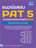 แนวข้อสอบ PAT 5 ฉบับอัพเดทข้อสอบล่าสุดปี 62-63