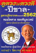 ดูดวงให้ดวงดี ดูดวงรู้อนาคต ดูดวงตลอดปี พ.ศ.2562 (ปีขาล)