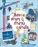 เปิดความลับ สิ่งของต่างๆ ทำงานอย่างไร