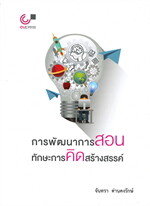 การพัฒนาการสอนทักษะการคิดสร้างสรรค์