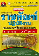 คู่มือเตรียมสอบ เจ้าพนักงานราชทัณฑ์ปฏิบัติงาน (งานควบคุมผู้ต้องขังชายและอื่นๆ) กรมราชทัณฑ์