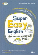 Super Easy English เก่ง Grammar พูดอังกฤษได้ ง่ายจัง!