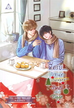 Santa Next Door พี่ครับ...รับซานต้าเป็นแฟนหน่อย