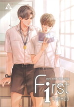 First เป็นที่หนึ่ง
