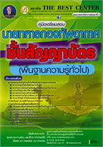 คู่มือเตรียมสอบ ความรู้พื้นฐานทั่วไป นายทหารกองทัพอากาศ ระดับชั้นสัญญาบัตร