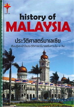 ประวัติศาสตร์มาเลเซีย