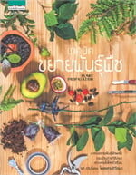 เทคนิคขยายพันธุ์พืช 