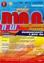 คู่มือเก็งข้อสอบ ภาค ก ก.พ. ภาคความรู้ความสามารถทั่วไป ระดับปริญญาตรี