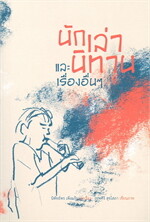 นักเล่านิทานและเรื่องอื่นๆ