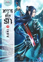 ทรราชตื๊อรัก เล่ม 9