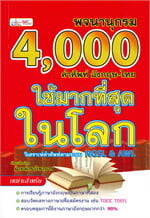 พจนานุกรม 4,000 คำศัพท์ อังกฤษ-ไทย ที่ใช้มากที่สุดในโลก