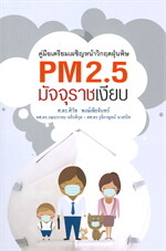 PM2.5 มัจจุราชเงียบ