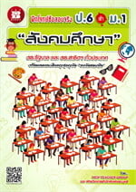 ฝึกโจทย์ข้อสอบจริง ป.6 เข้า ม.1 วิชาสังคมศึกษา