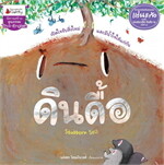 ดินดื้อ