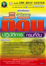 คู่มือเตรียมสอบ นักวิชาการที่ดินปฏิบัติการ กรมที่ดิน