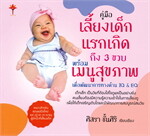 คู่มือเลี้ยงเด็กแรกเกิด ถึง 3 ขวบ พร้อมเมนูสุขภาพ เพื่อพัฒนาการทางด้าน IQ & EQ