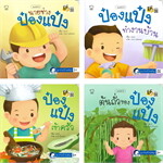 ชุด ป๋องแป๋งงานบ้านสนุก (1 ชุด 4 เล่ม)