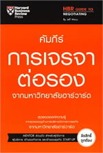 คัมภีร์การเจรจาต่อรอง จากมหาวิทยาลัยฮาร์วาร์ด