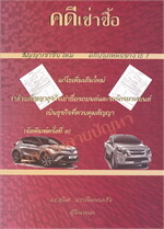 คดีเช่าซื้อ (แก้ไขเพิ่มเติมใหม่)