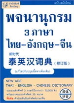 พจนานุกรม 3 ภาษา ไทย-อังกฤษ-จีน (ฉบับสมัยใหม่)