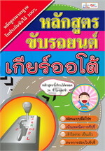 หลักสูตรขับรถยนต์เกียร์ออโต้