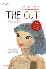 ใต้รอยกรีด IT'S ALL ABOUT THE CUT