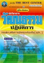 คู่มือเตรียมสอบ นักวิชาการวัฒนธรรมปฏิบัติการ กรมส่งเสริมการปกครองท้องถิ่น
