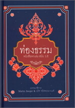 ท่องธรรม หนังสือหกเล่ม สมัย ร.๕