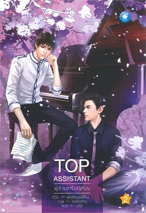 Top Assistant ผู้ช่วยเหรียญทอง (เล่ม 1-3 จบ)