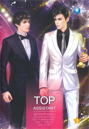 Top Assistant ผู้ช่วยเหรียญทอง (เล่ม 1-3 จบ)