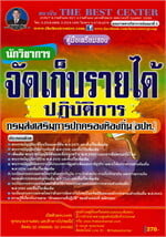 คู่มือเตรียมสอบ นักวิชาการจัดเก็บรายได้ปฏิบัติการ ส่วนท้องถิ่น