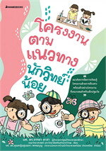 โครงงานตามแนวทางนักวิทย์น้อย