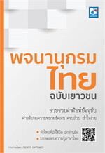 พจนานุกรมไทย ฉบับเยาวชน