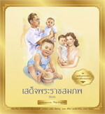 ทศมินทรราชา มหาวชิราลงกรณ เล่ม ๑ : เสด็จพระราชสมภพ