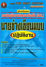 คู่มือเตรียมสอบ นายช่างเขียนแบบปฏิบัติงาน ส่วนท้องถิ่น