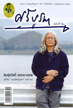 วารสาร "กองทุนศรีบูรพา" ฉบับที่ ๒๑ "วันนักเขียน - ๕ พฤษภาคม ๒๕๖๒"