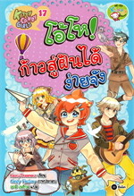 Kitty Candy Girls เล่ม 17 : โอ้โห! ก้าวสู่ฝันได้ง่ายจัง