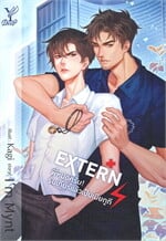 EXTERN! พี่หมอครับ! รับเกียร์แล้วเป็นเมียกูที