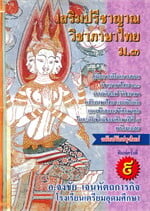 เสริมปรีชาญาณ วิชาภาษาไทย ม.3