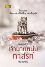 เจ้านายหนุ่มทาสรัก